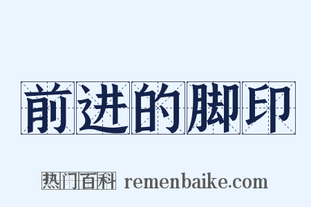 前进的脚印是什么意思的图片